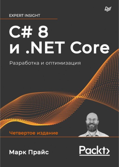C# 8 и .NET Core. Разработка и оптимизация - Марк Дж. Прайс