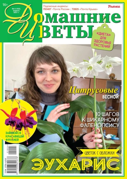 Домашние Цветы 04-2021 - Редакция журнала Домашние Цветы