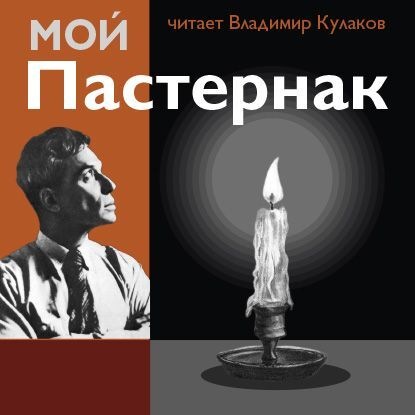 Мой Пастернак - Владимир Кулаков