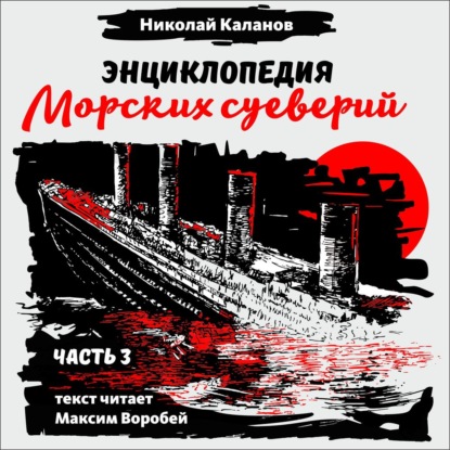 Энциклопедия морских суеверий. Часть 3 - Николай Каланов