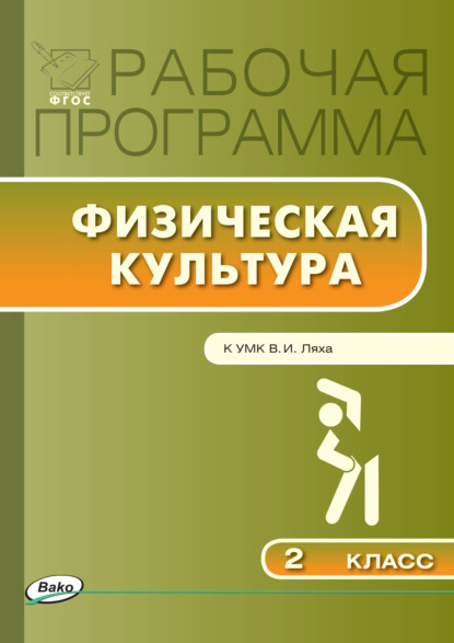 Рабочая программа по физической культуре. 2 класс - Группа авторов