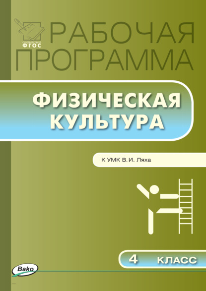 Рабочая программа по физической культуре. 4 класс — Группа авторов