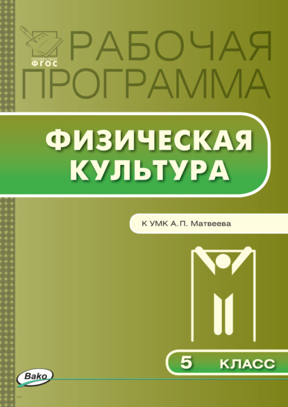 Рабочая программа по физической культуре. 5 класс — Группа авторов