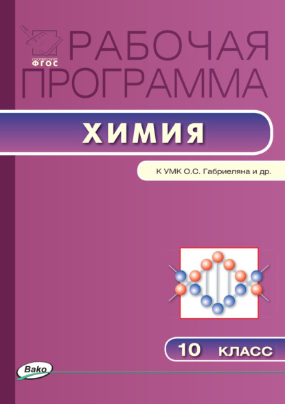 Рабочая программа по химии. 10 класс — Группа авторов