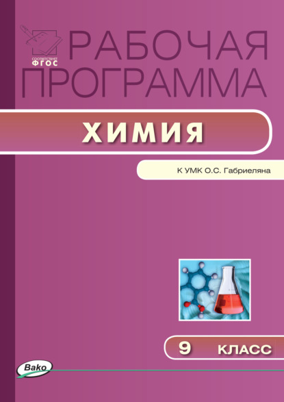 Рабочая программа по химии. 9 класс — Группа авторов