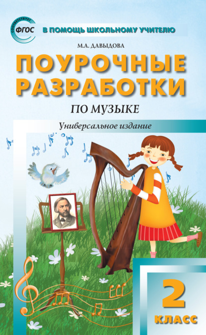 Поурочные разработки по музыке. 2 класс — Маргарита Алексеевна Давыдова