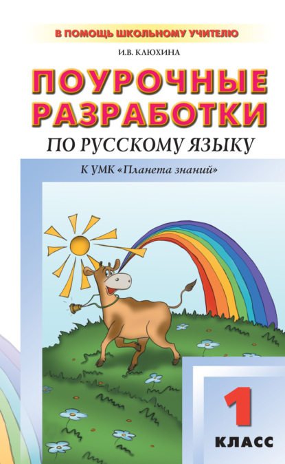 Поурочные разработки по русскому языку. 1 класс (к УМК Т. М. Адриановой, В. А. Илюхиной) — И. В. Клюхина