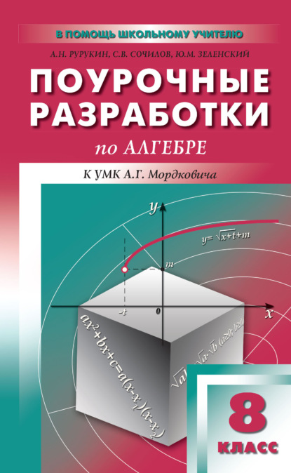 Поурочные разработки по алгебре. 8 класс (к УМК А. Г. Мордковича и др. (М.: Мнемозина)) — А. Н. Рурукин