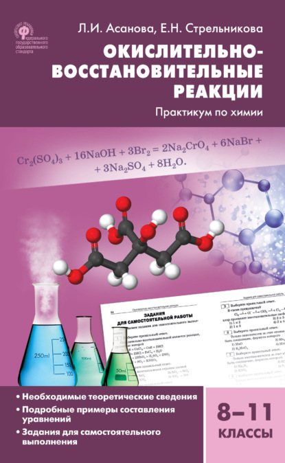 Окислительно-восстановительные реакции. Практикум по химии. 8–11 классы — Е. Н. Стрельникова