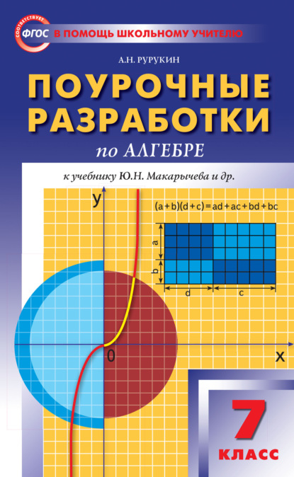 Поурочные разработки по алгебре. 7 класс (к УМК Ю. Н. Макарычева и др. (М.: Просвещение)) - А. Н. Рурукин