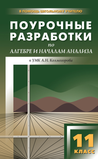 Поурочные разработки по алгебре и началам анализа. 11 класс (к УМК А. Н. Колмогорова и др.) — А. Н. Рурукин