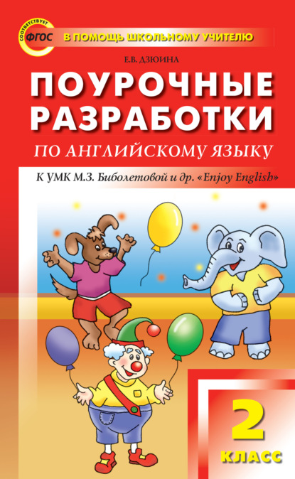 Поурочные разработки по английскому языку. 2 класс (к УМК М. З. Биболетовой и др. «Enjoy English») - Е. В. Дзюина