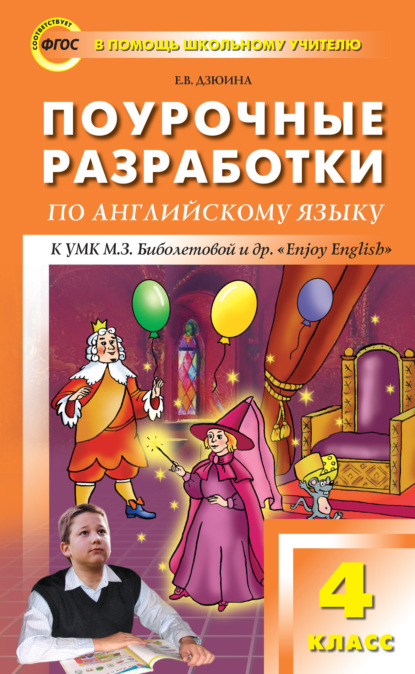 Поурочные разработки по английскому языку. 4 класс (к УМК М. З. Биболетовой и др. «Enjoy English») - Е. В. Дзюина