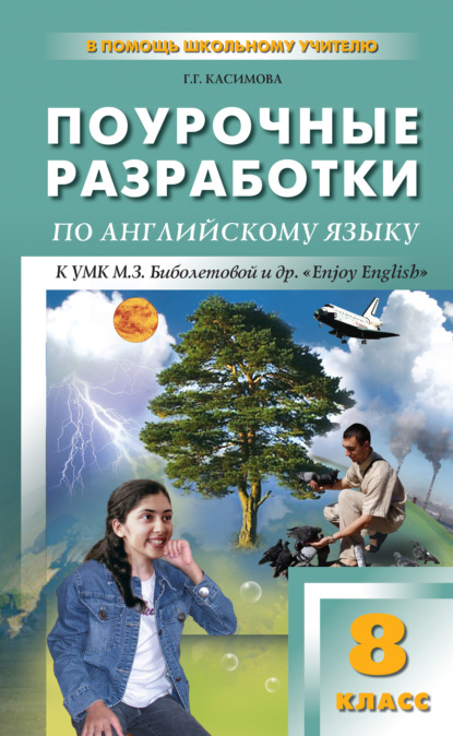 Поурочные разработки по английскому языку. 8 класс (к УМК М. З. Биболетовой и др. «Enjoy English») — Г. Г. Касимова