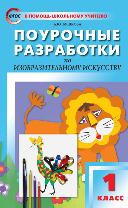 Поурочные разработки по изобразительному искусству. 1 класс (По программе Б. М. Неменского «Изобразительное искусство и художественный труд») — Л. Ю. Бушкова