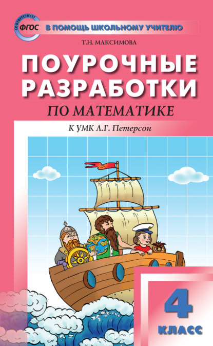 Поурочные разработки по математике. 4 класс (к УМК Л. Г. Петерсон «Перспектива») — Т. Н. Максимова