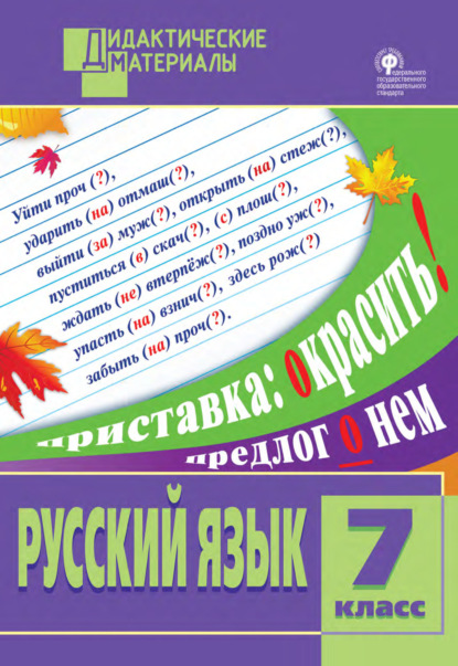 Русский язык. Разноуровневые задания. 7 класс - Группа авторов