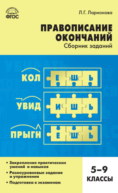 Правописание окончаний. Сборник заданий. 5–9 классы - Л. Г. Ларионова