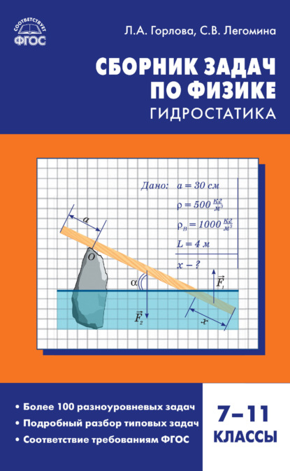 Сборник задач по физике. Гидростатика. 7–11 классы - Л. А. Горлова