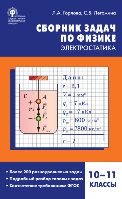 Сборник задач по физике. Электростатика. 10–11 классы - Л. А. Горлова