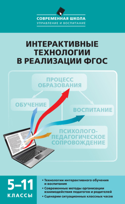 Интерактивные технологии в реализации ФГОС. 5–11 классы - М. П. Нечаев