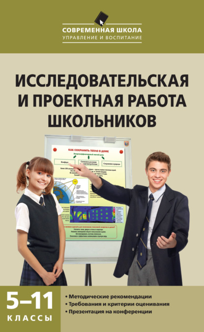 Исследовательская и проектная работа школьников. 5–11 классы — А. В. Леонтович