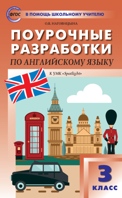 Поурочные разработки по английскому языку. 3 класс (к УМК Н. И. Быковой и др. («Spotlight») 2019–2021 гг. выпуска) — О. В. Наговицына