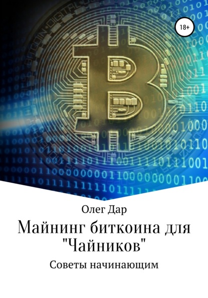 Майнинг биткоина для «чайников». Советы начинающим - Олег Дар