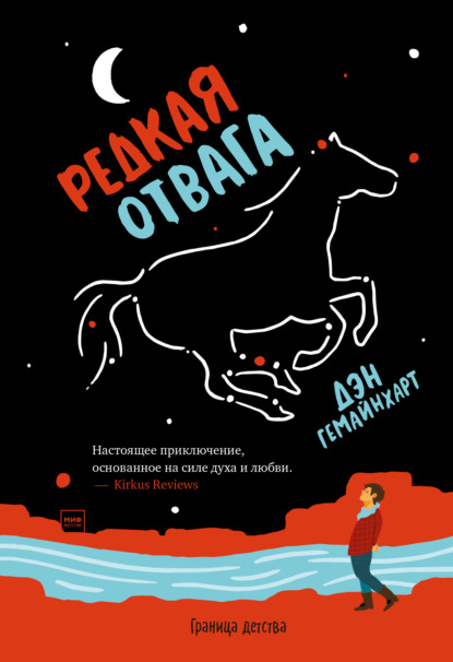 Редкая отвага — Дэн Гемайнхарт