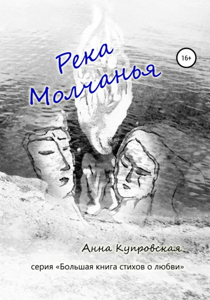 Река Молчанья. Серия «Большая книга стихов о любви» - Анна Александровна Купровская