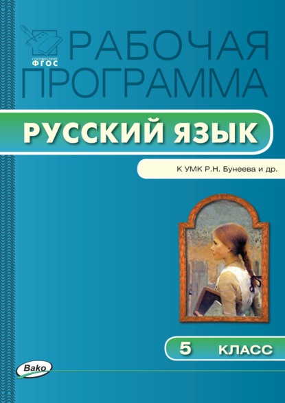 Рабочая программа по русскому языку. 5 класс — Группа авторов