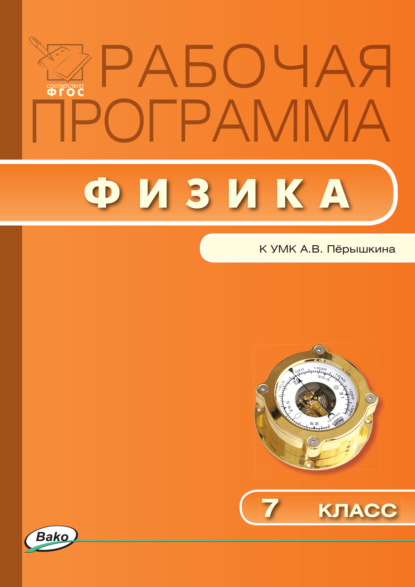 Рабочая программа по физике. 7 класс — Группа авторов