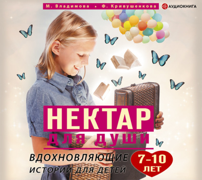 Нектар для души. Вдохновляющие истории для детей 7–10 лет - Марина Владимова