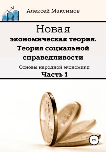 Новая экономическая теория. Теория социальной справедливости. (Основы народной экономики). Часть 1 — Алексей Максимов