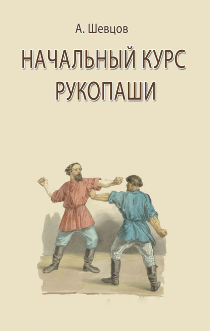 Начальный курс рукопаши - Александр Шевцов (Андреев)