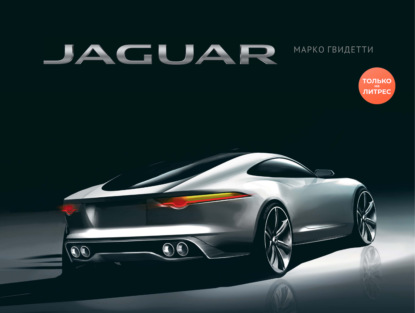 JAGUAR / ЯГУАР — Марко Гвидетти