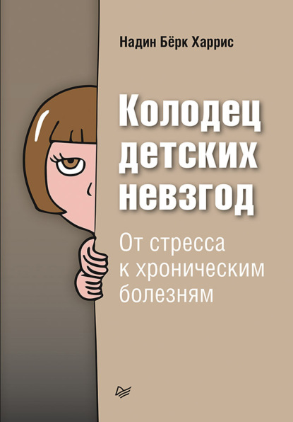 Колодец детских невзгод. От стресса к хроническим болезням - Надин Бёрк Харрис