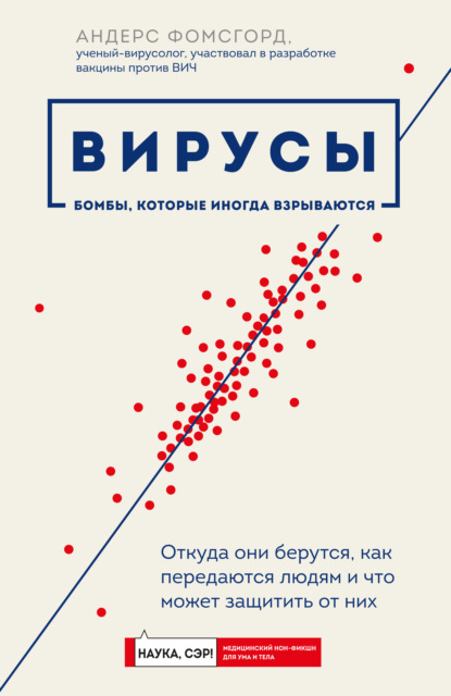 Вирусы. Откуда они берутся, как передаются людям и что может защитить от них - Андерс Фомсгорд