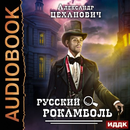 Русский Рокамболь - Александр Цеханович