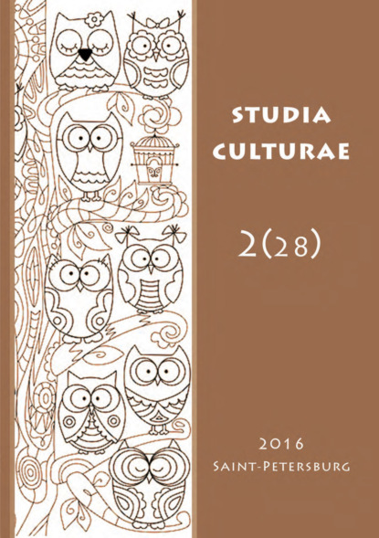 Studia Culturae. Том 2 (28) 2016 - Группа авторов