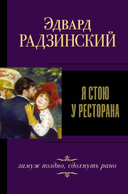 Я стою у ресторана: замуж – поздно, сдохнуть – рано! - Эдвард Радзинский