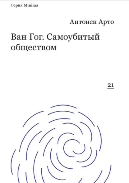 Ван Гог. Самоубитый обществом - Антонен Арто