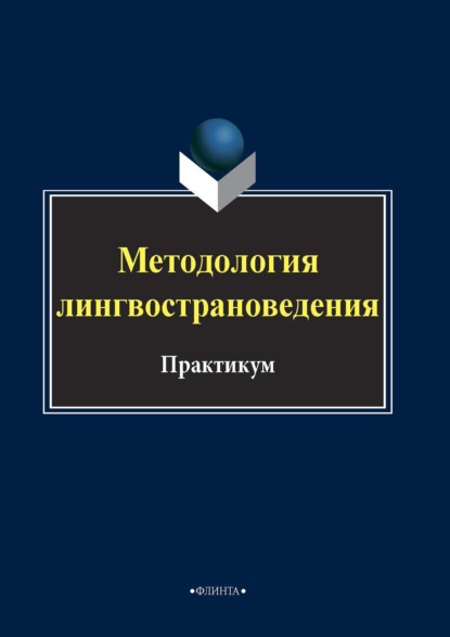 Методология лингвострановедения - Группа авторов