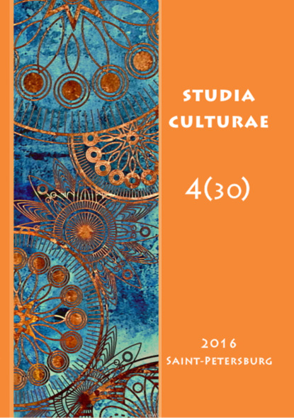 Studia Culturae. Том 4 (30) 2016 - Группа авторов