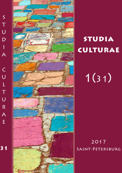 Studia Culturae. Том 1 (31) 2017 - Группа авторов