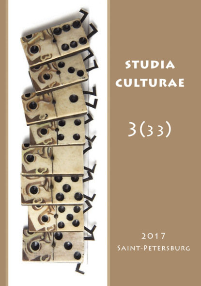 Studia Culturae. Том 3 (33) 2017 - Группа авторов
