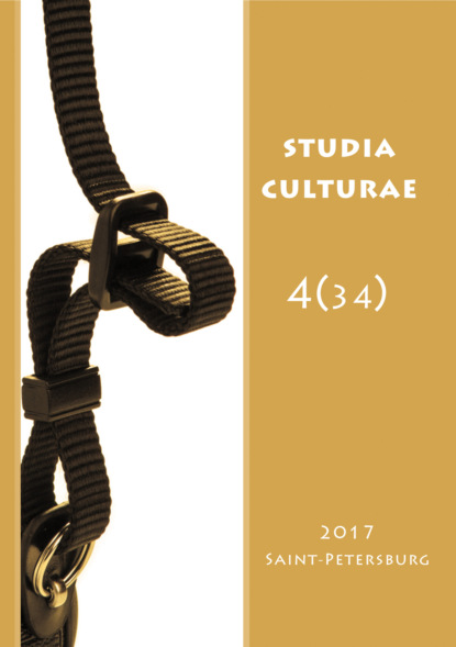Studia Culturae. Том 4 (34) 2017 - Группа авторов