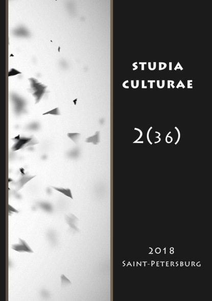 Studia Culturae. Том 2 (36) 2018 - Группа авторов