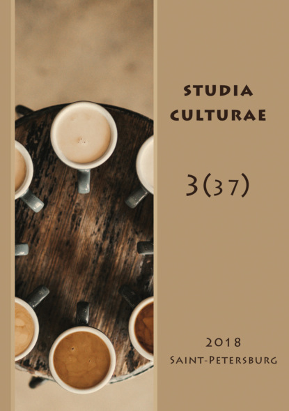 Studia Culturae. Том 3 (37) 2018 - Группа авторов