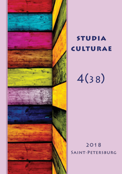Studia Culturae. Том 4 (38) 2018 - Группа авторов